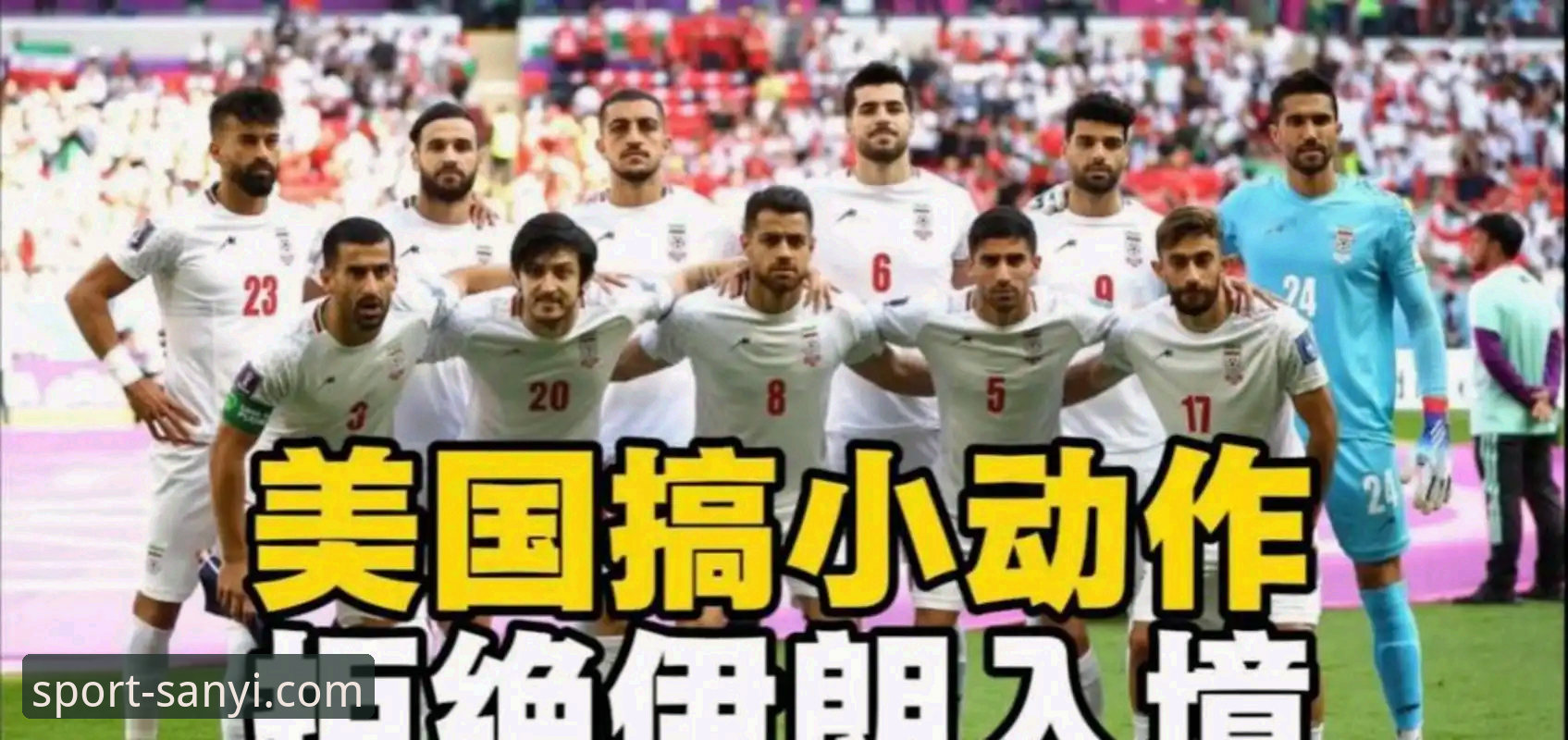 三亿体育官网正版 读懂世界杯“场外战”:从伊朗队遭遇看国际赛事公平竞争的实用技巧